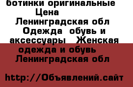 Timberland ботинки оригинальные › Цена ­ 2 000 - Ленинградская обл. Одежда, обувь и аксессуары » Женская одежда и обувь   . Ленинградская обл.